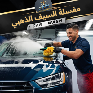 مغسلة السيف الذهبي